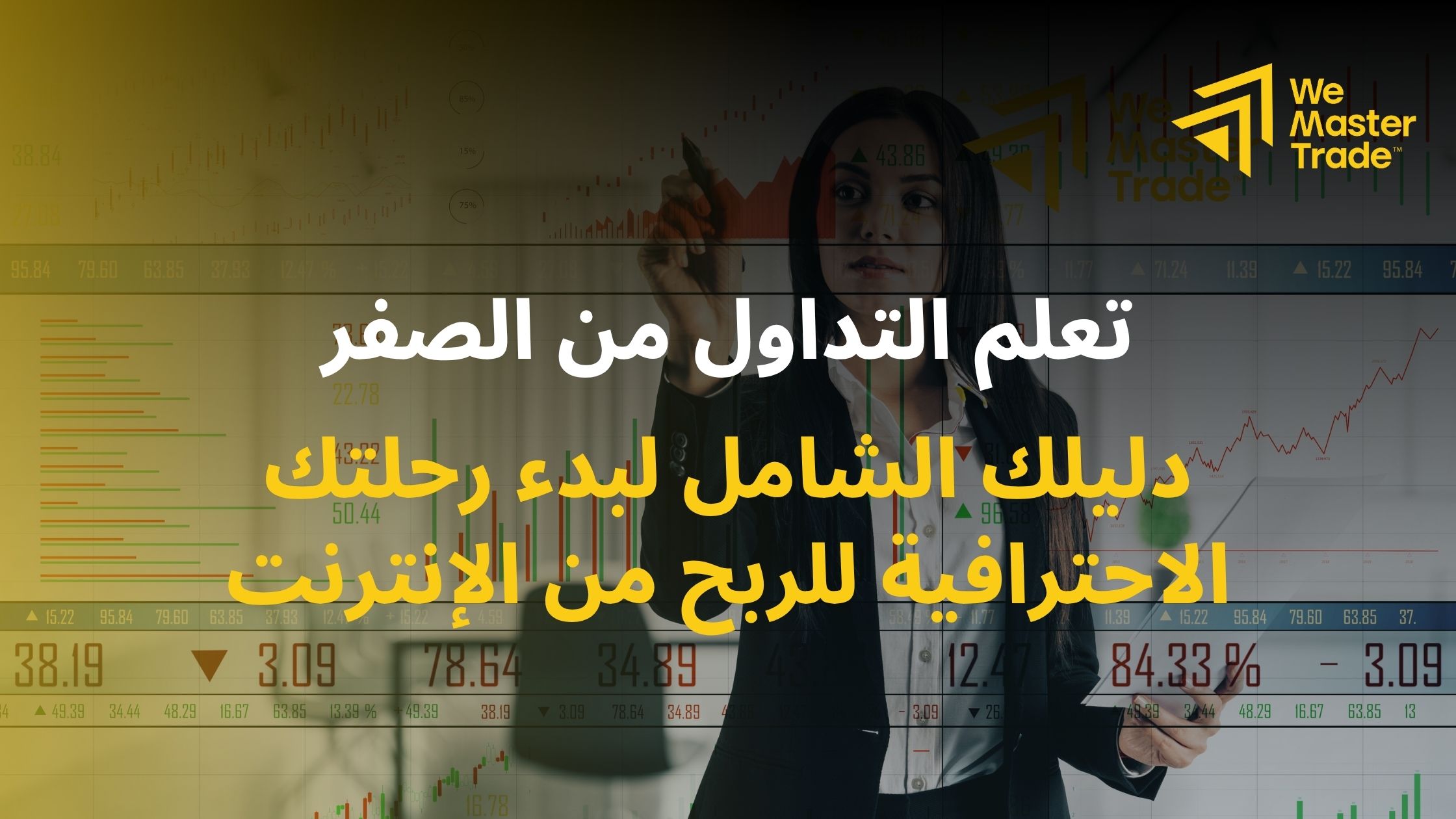 تعلم التداول من الصفر: دليلك الشامل لبدء رحلتك الاحترافية للربح من الإنترنت