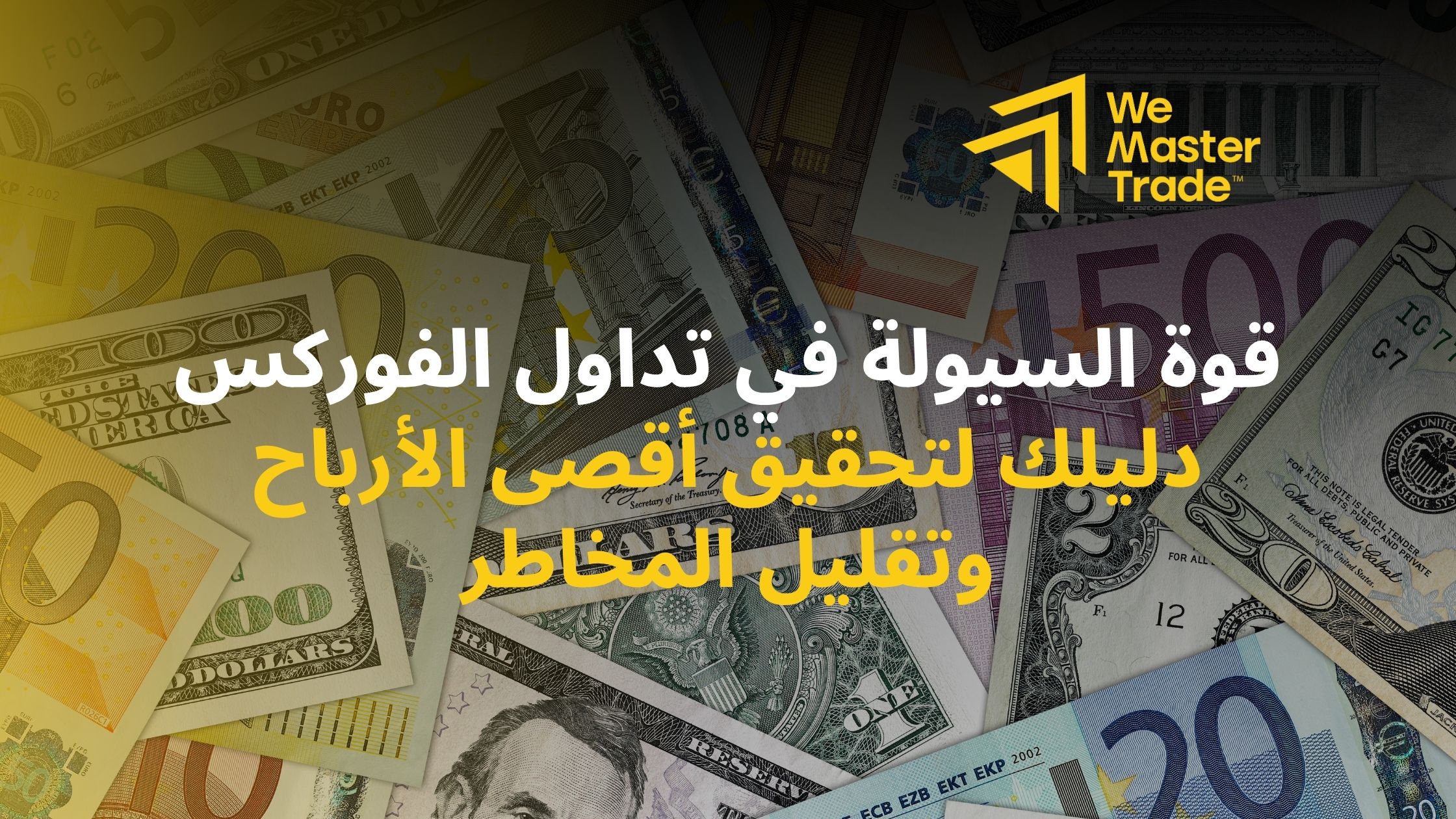 قوة السيولة في تداول الفوركس: دليلك لتحقيق أقصى الأرباح وتقليل المخاطر