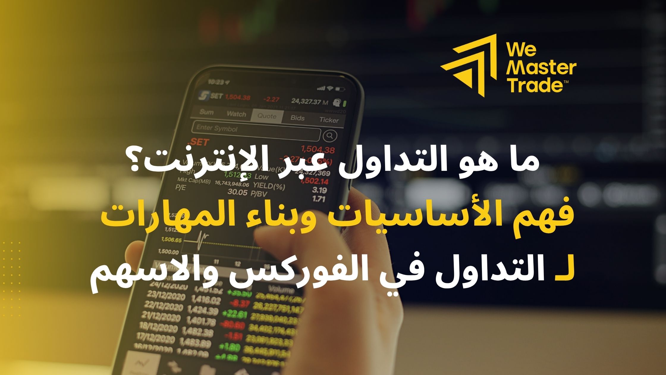 التداول عبر الانترنت: تعلم الأساسيات وابدأ رحلتك للربح.