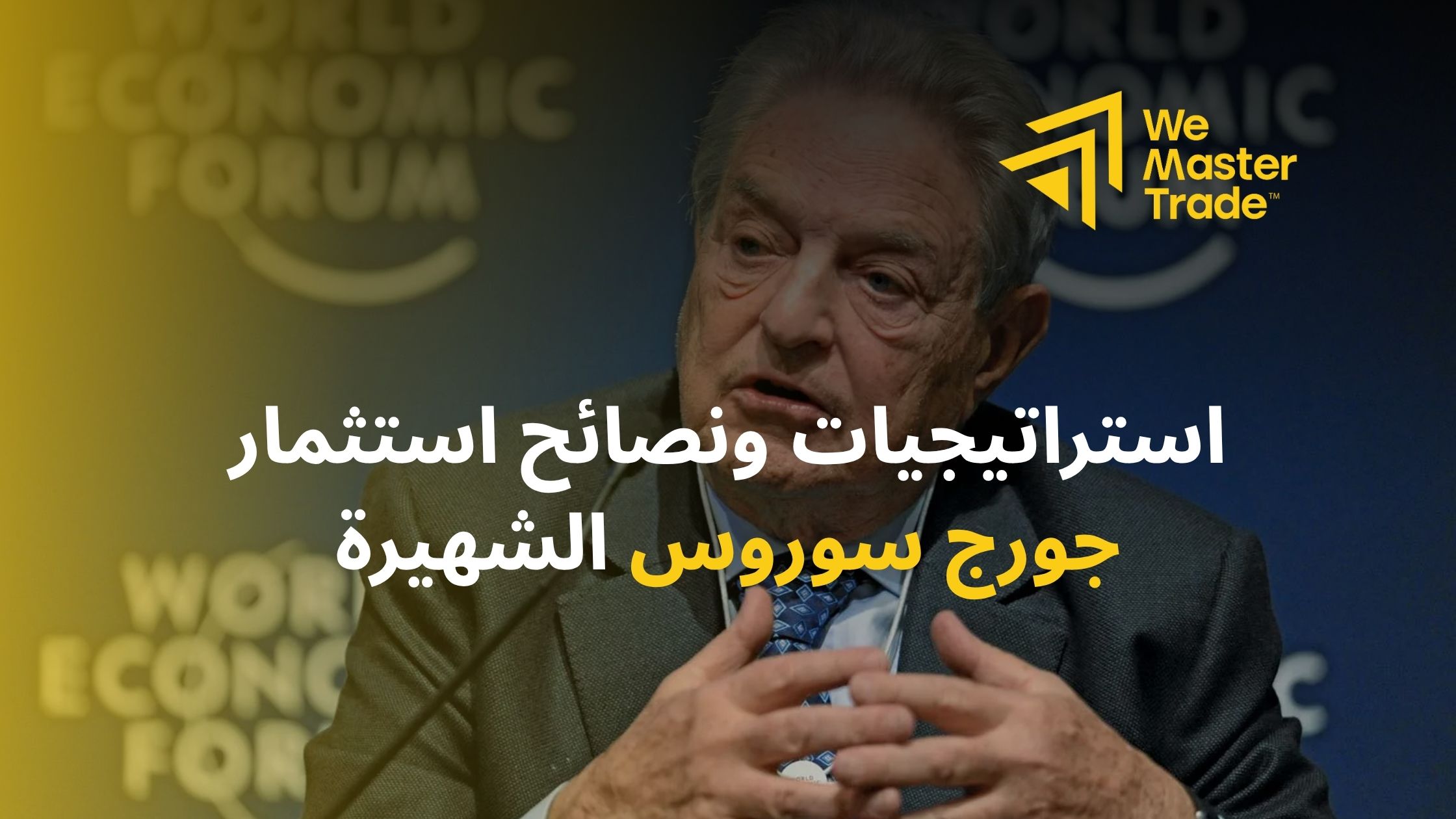 استراتيجيات ونصائح استثمار جورج سوروس الشهيرة