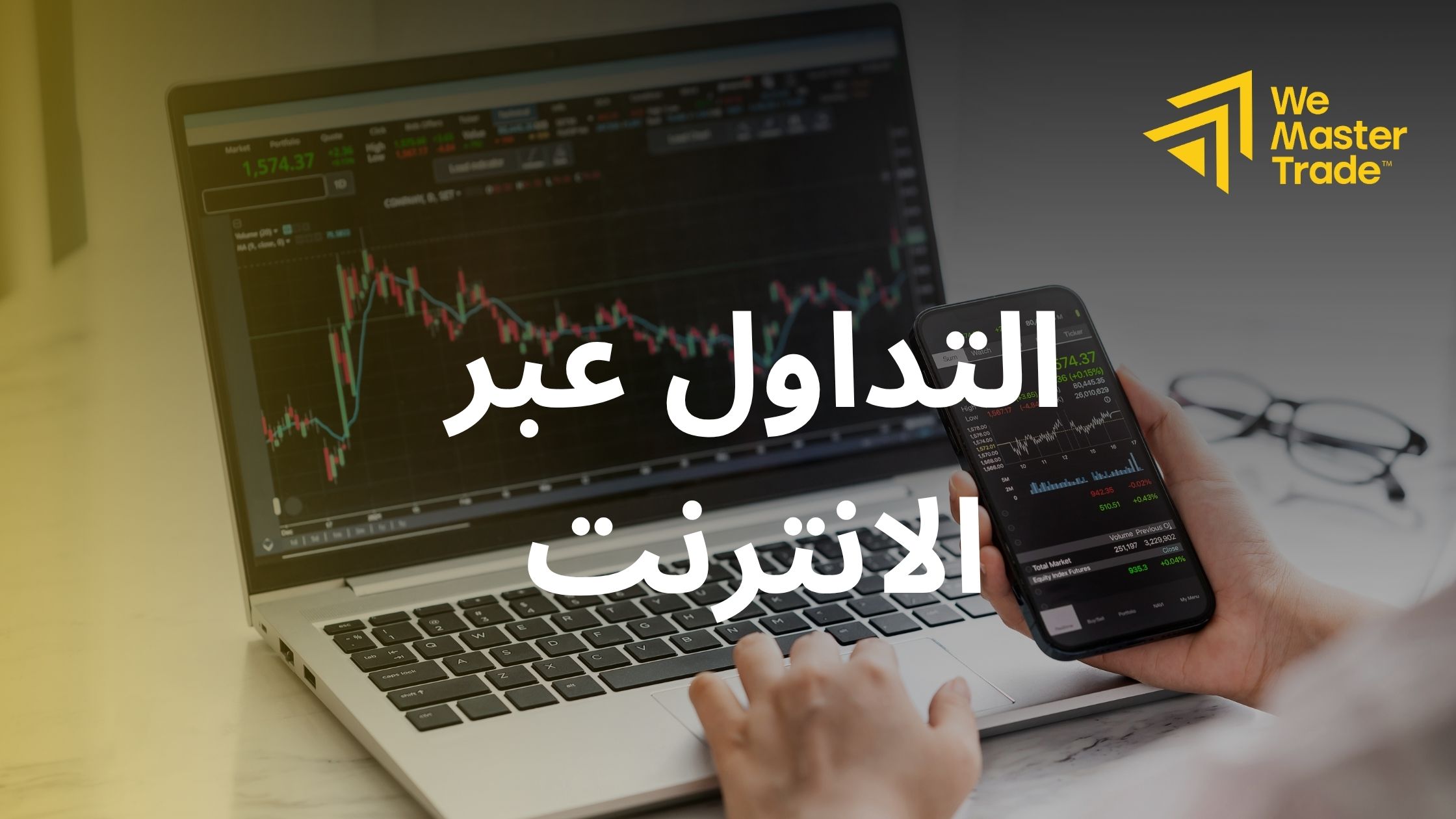 التداول عبر الانترنت يفتح لك آفاقاً واسعة للربح