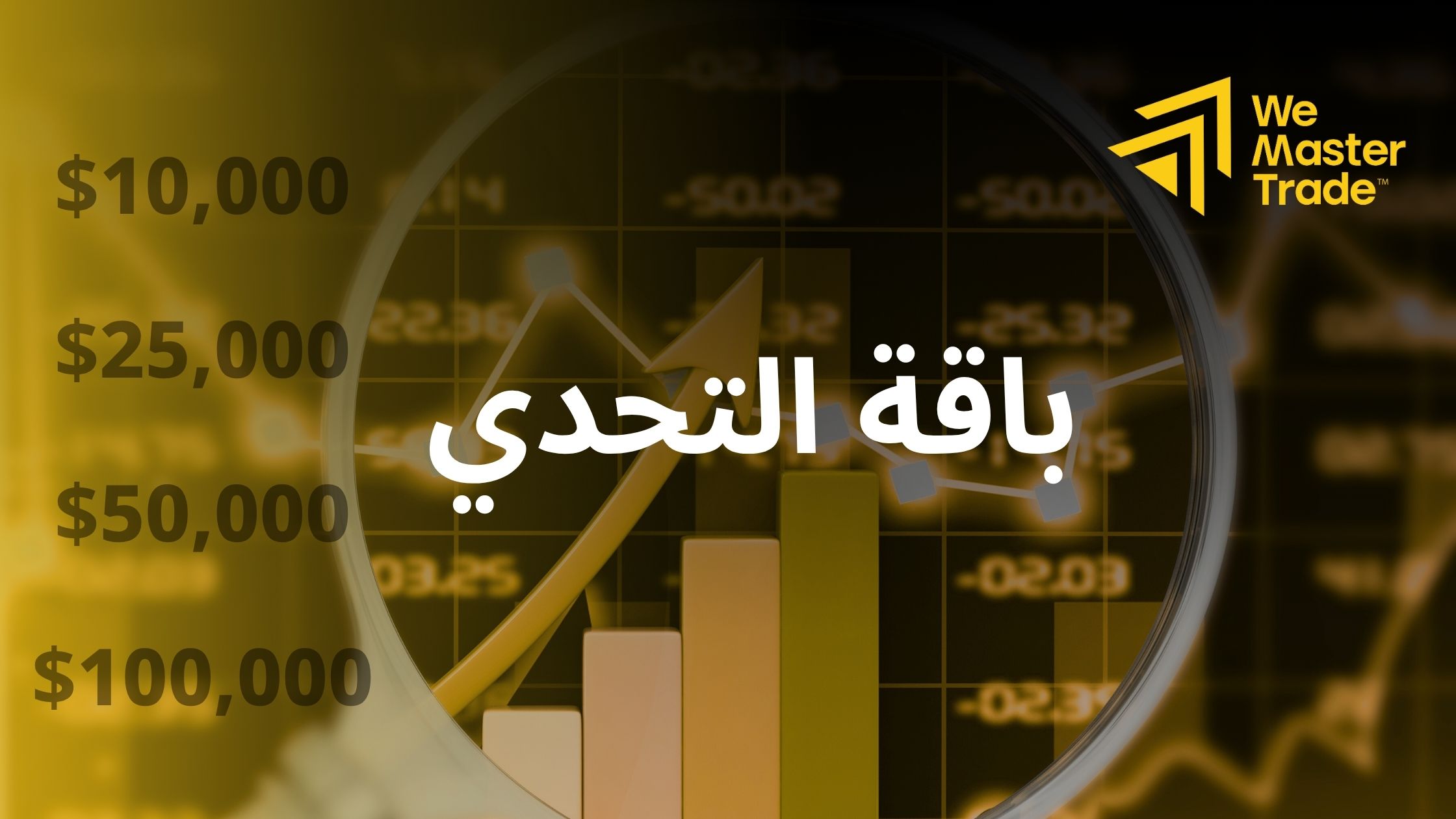 باقة التحدي من WeMasterTrade: مسارك نحو الاحتراف