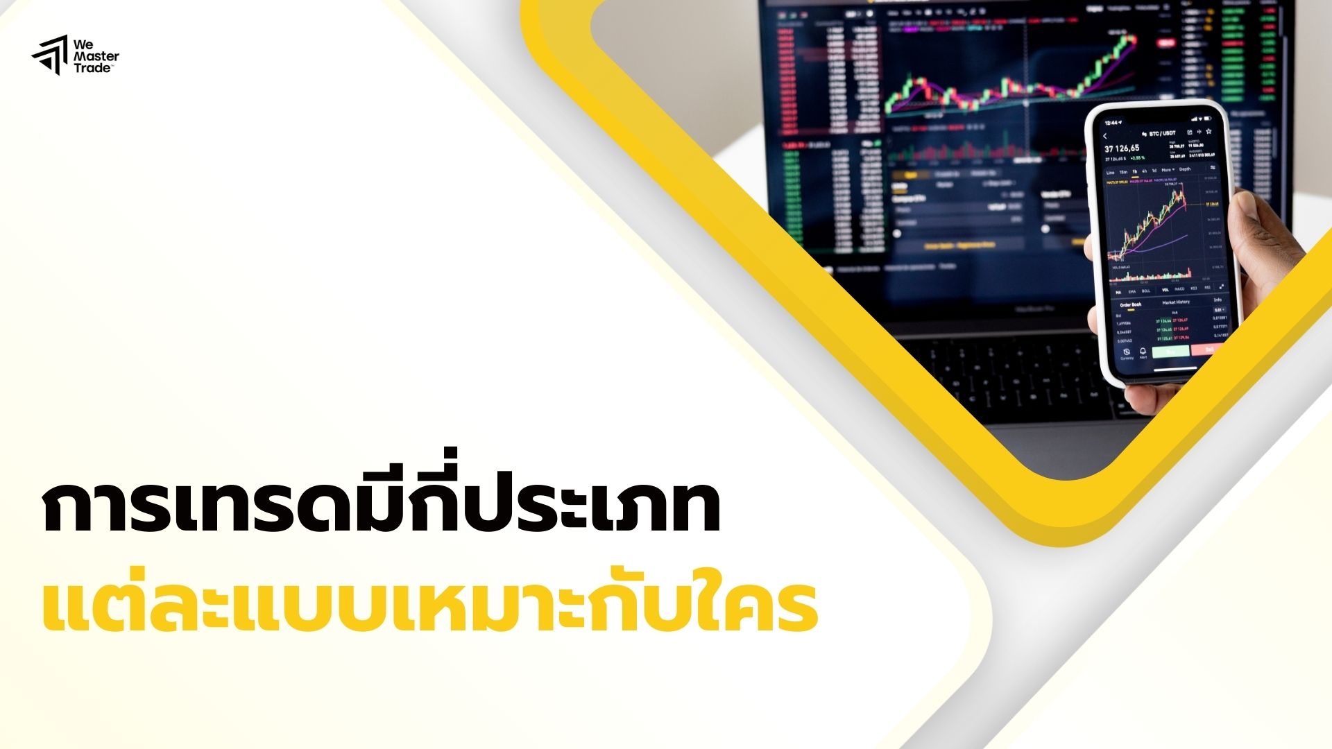 สรุปครบ! การเทรดมีกี่ประเภท และแต่ละแบบเหมาะกับใคร