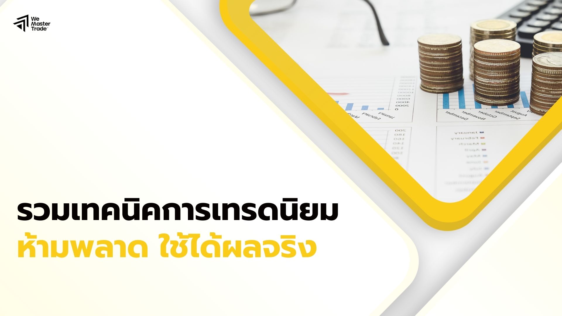 รวมเทคนิคการเทรด กลยุทธ์การเทรด ยอดนิยมที่นักลงทุนต้องไม่พลาด