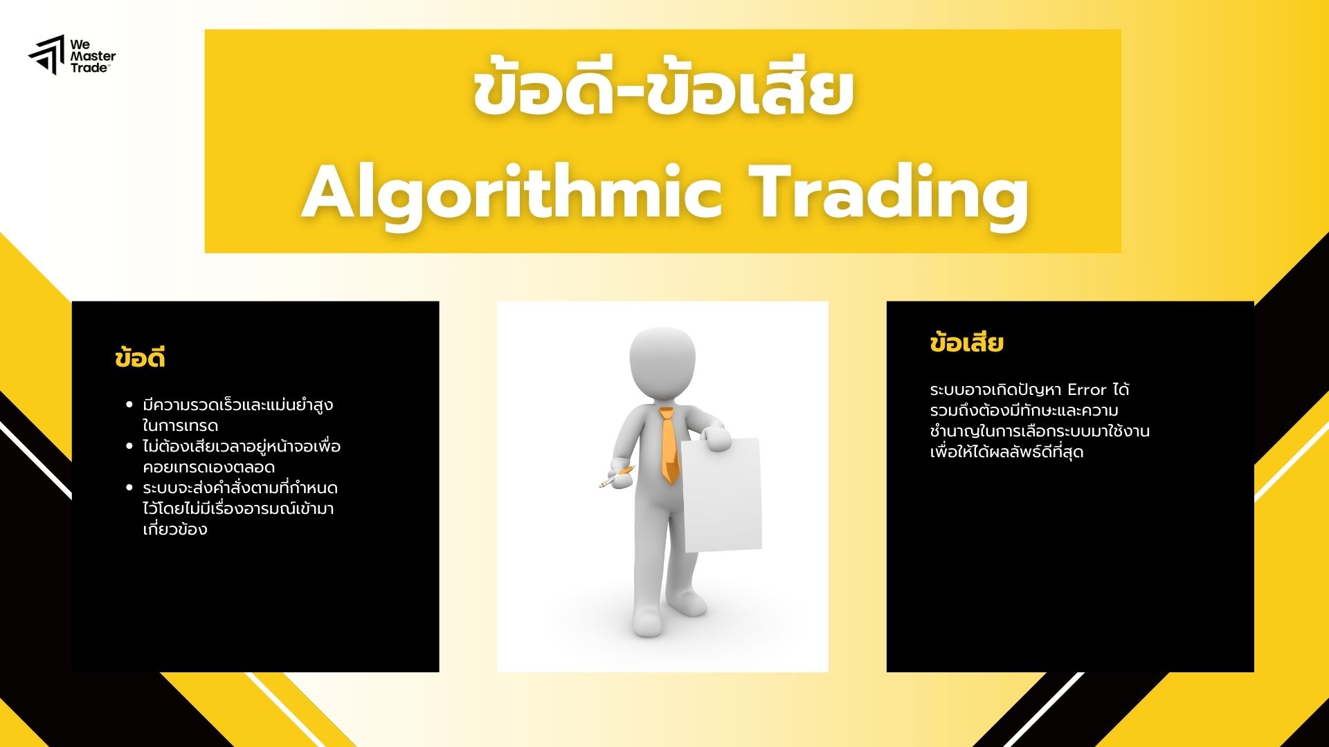 ข้อดีข้อเสียการเทรดอัลกอริธึม Algorithmic Trading