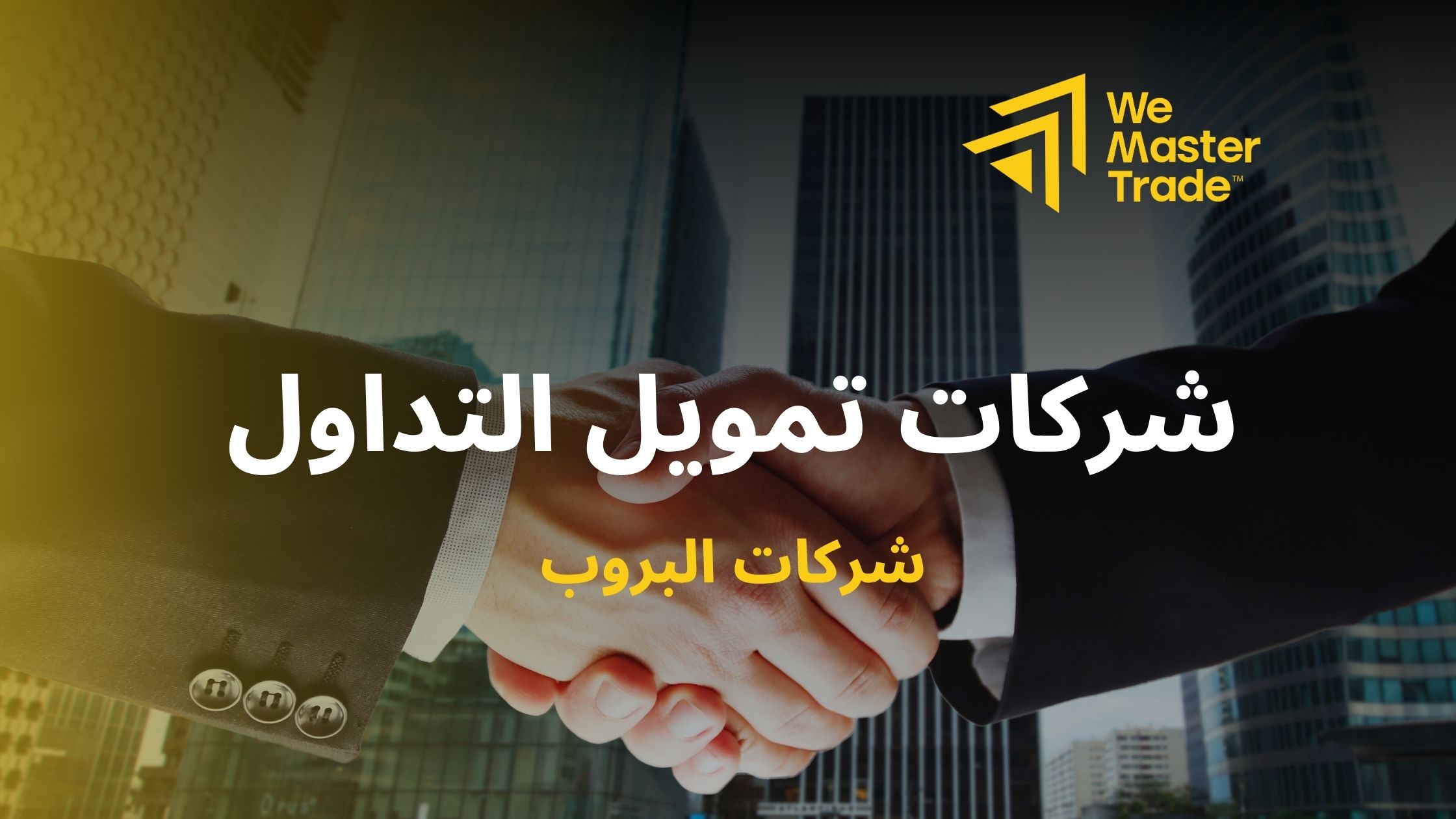 شركات تمويل التداول (Prop Firms) تسمح لك بتحقيق أرباح مالية كبيرة وحقيقية
