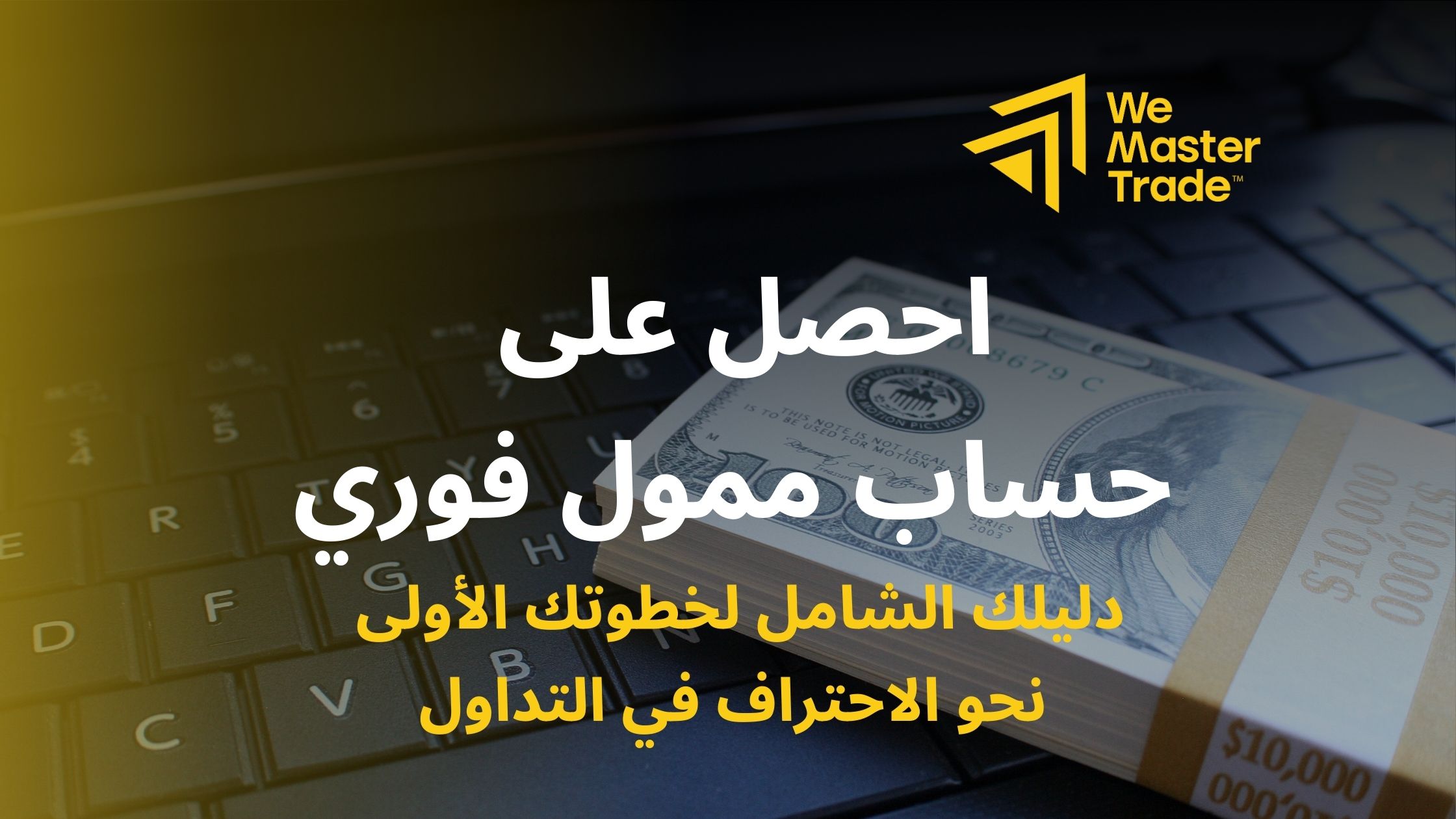 احصل على حساب ممول فوري | كيفية الحصول على باقة التمويل الفوري للتداول