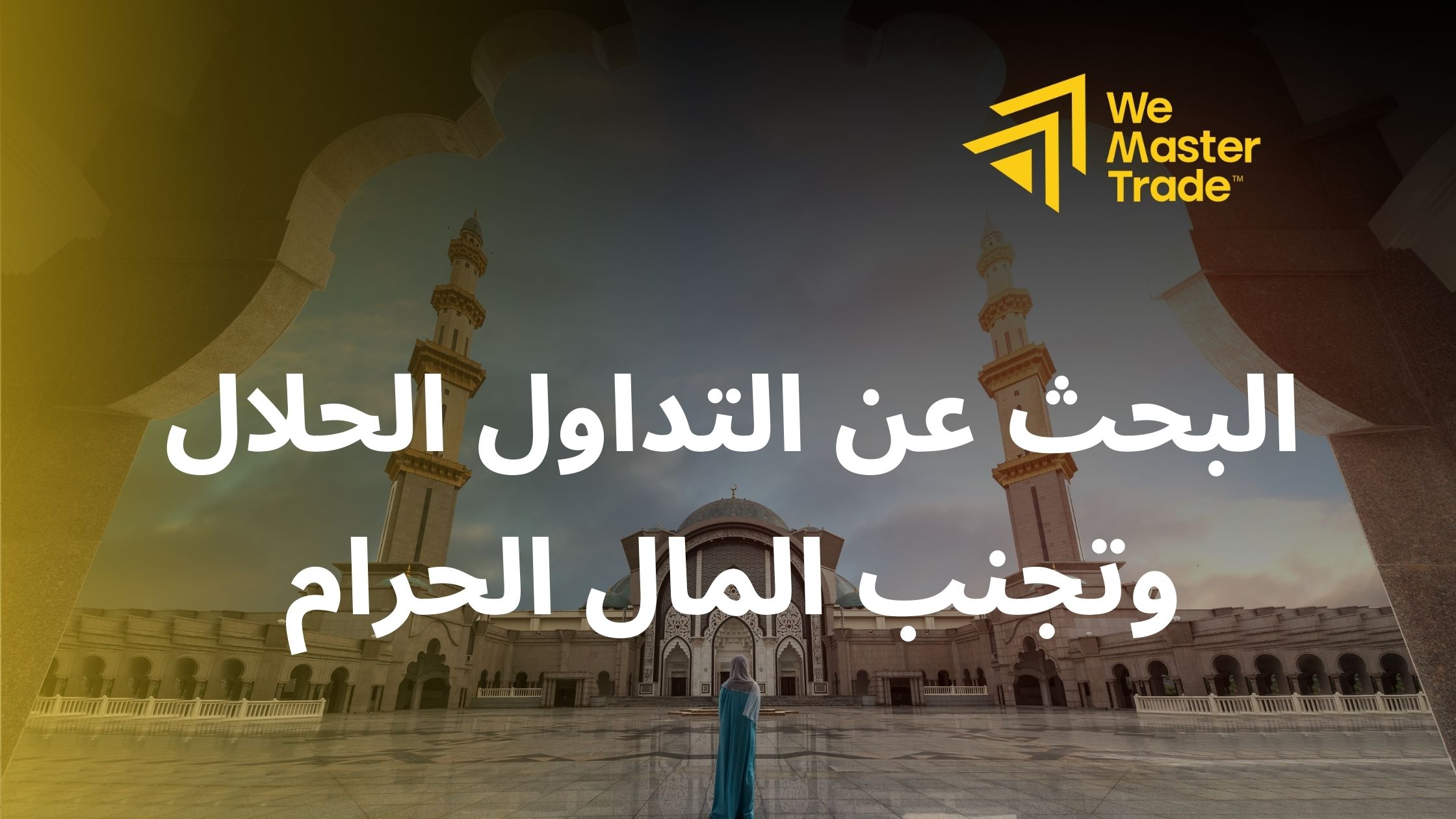 البحث عن التداول الحلال وتجنب المال الحرام