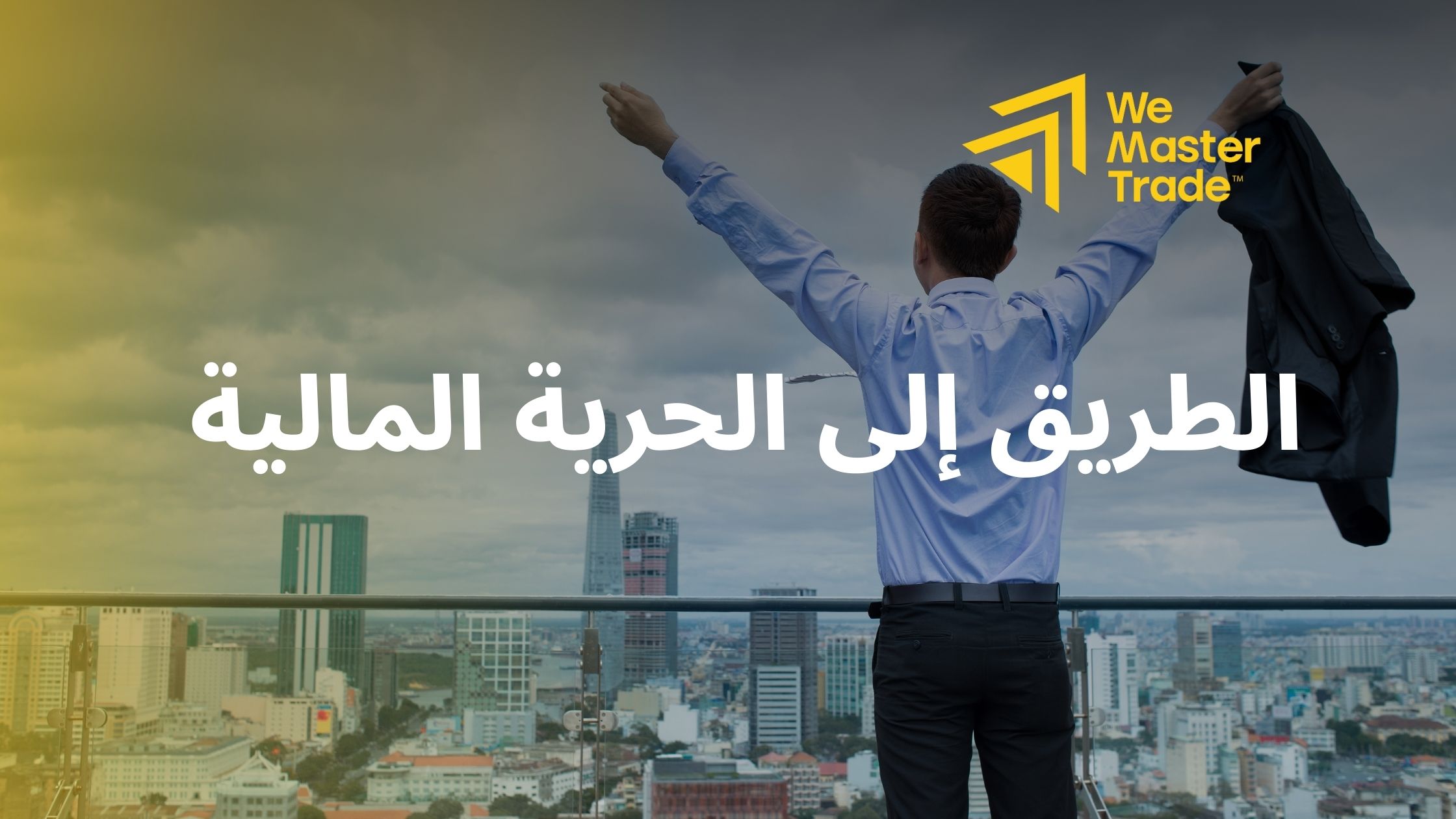 الطريق إلى الحرية المالية يبدأ بالمهارة