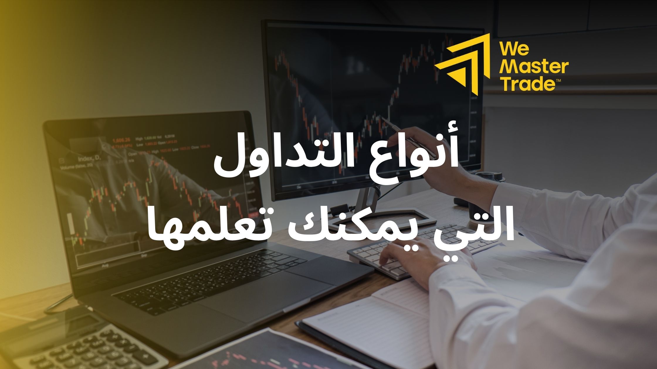أنواع التداول التي يمكنك تعلمها