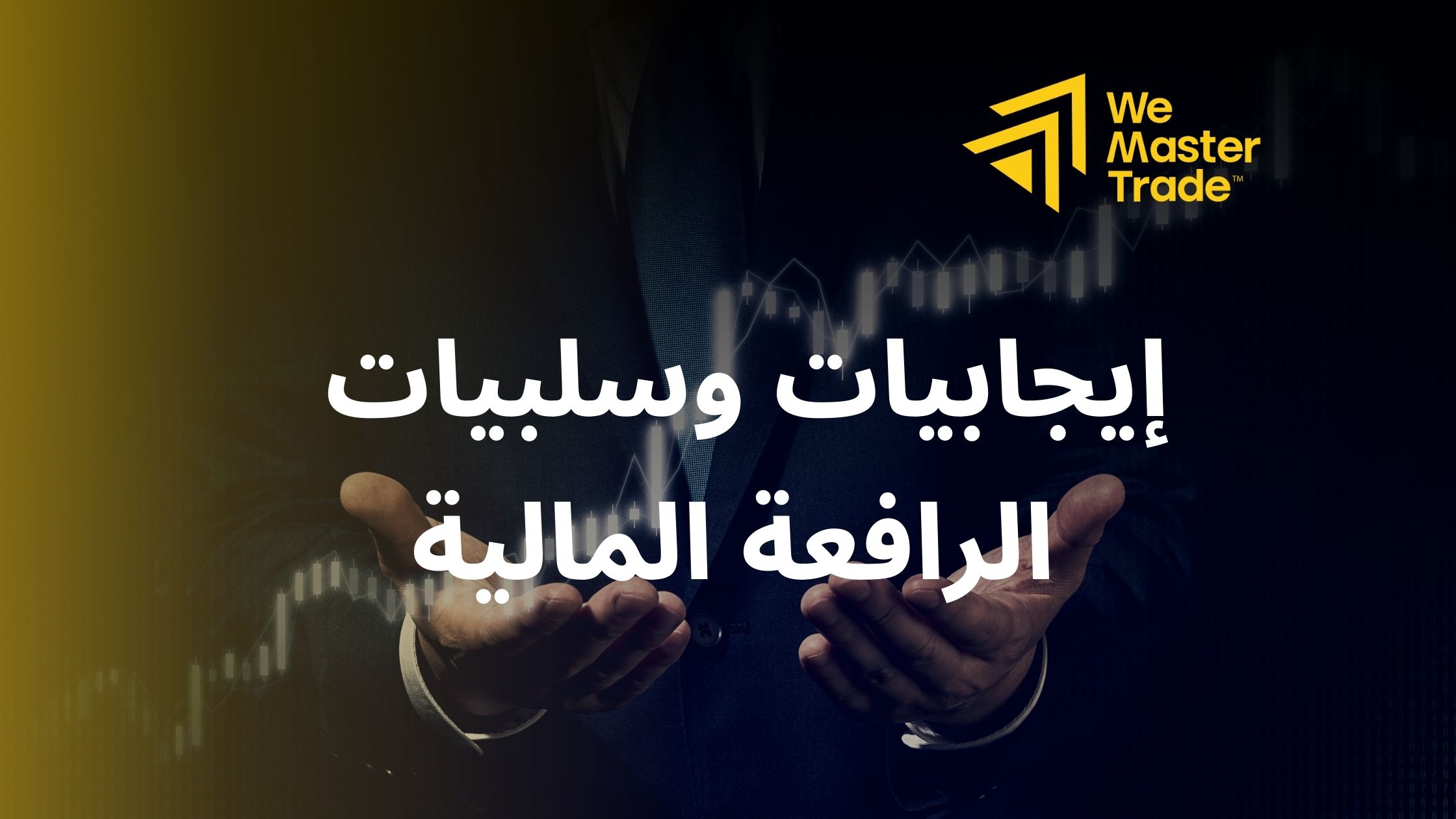 إيجابيات وسلبيات الرافعة المالية: تحليل متوازن