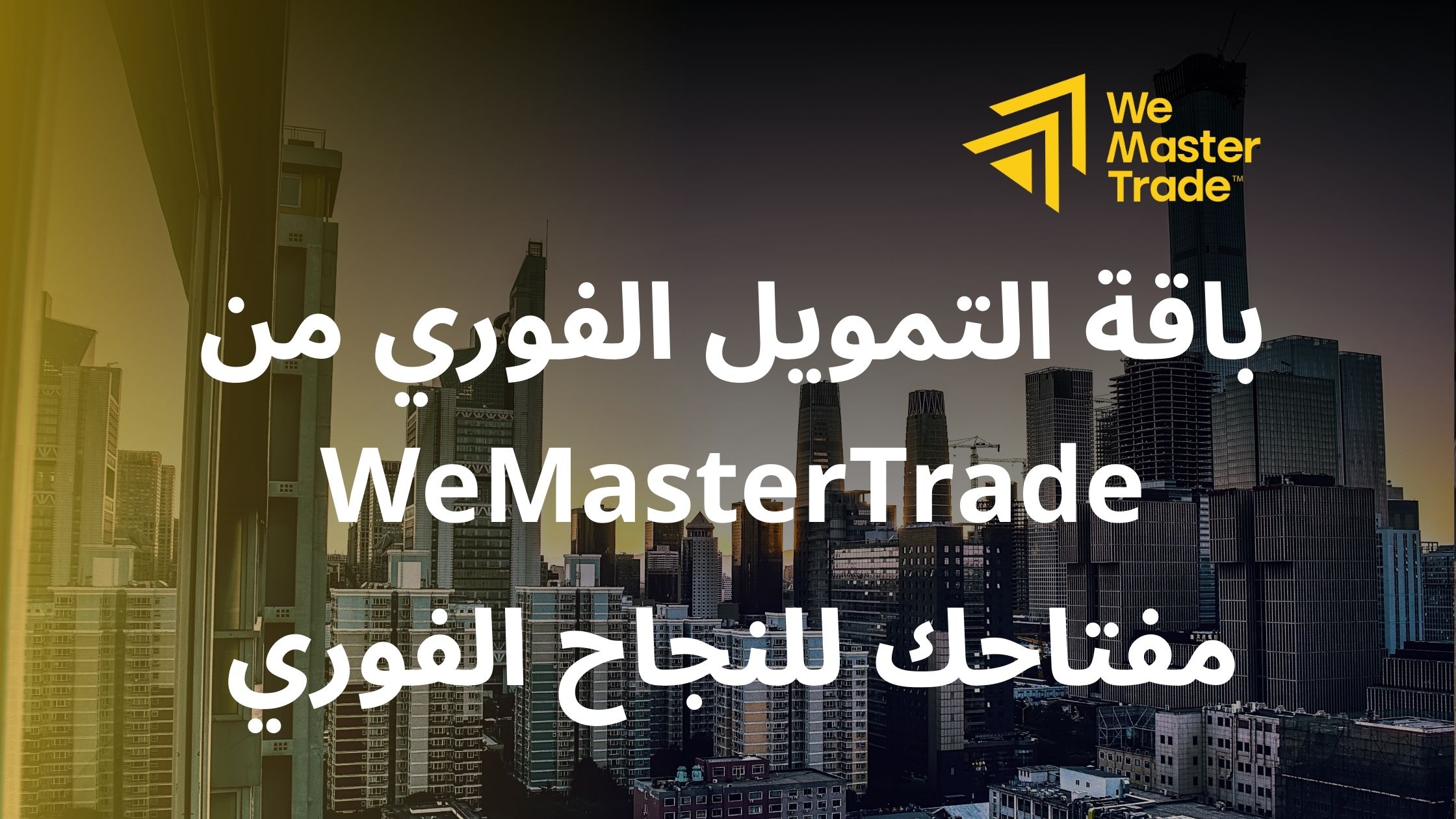 باقة التمويل الفوري من WeMasterTrade: مفتاحك للنجاح الفوري