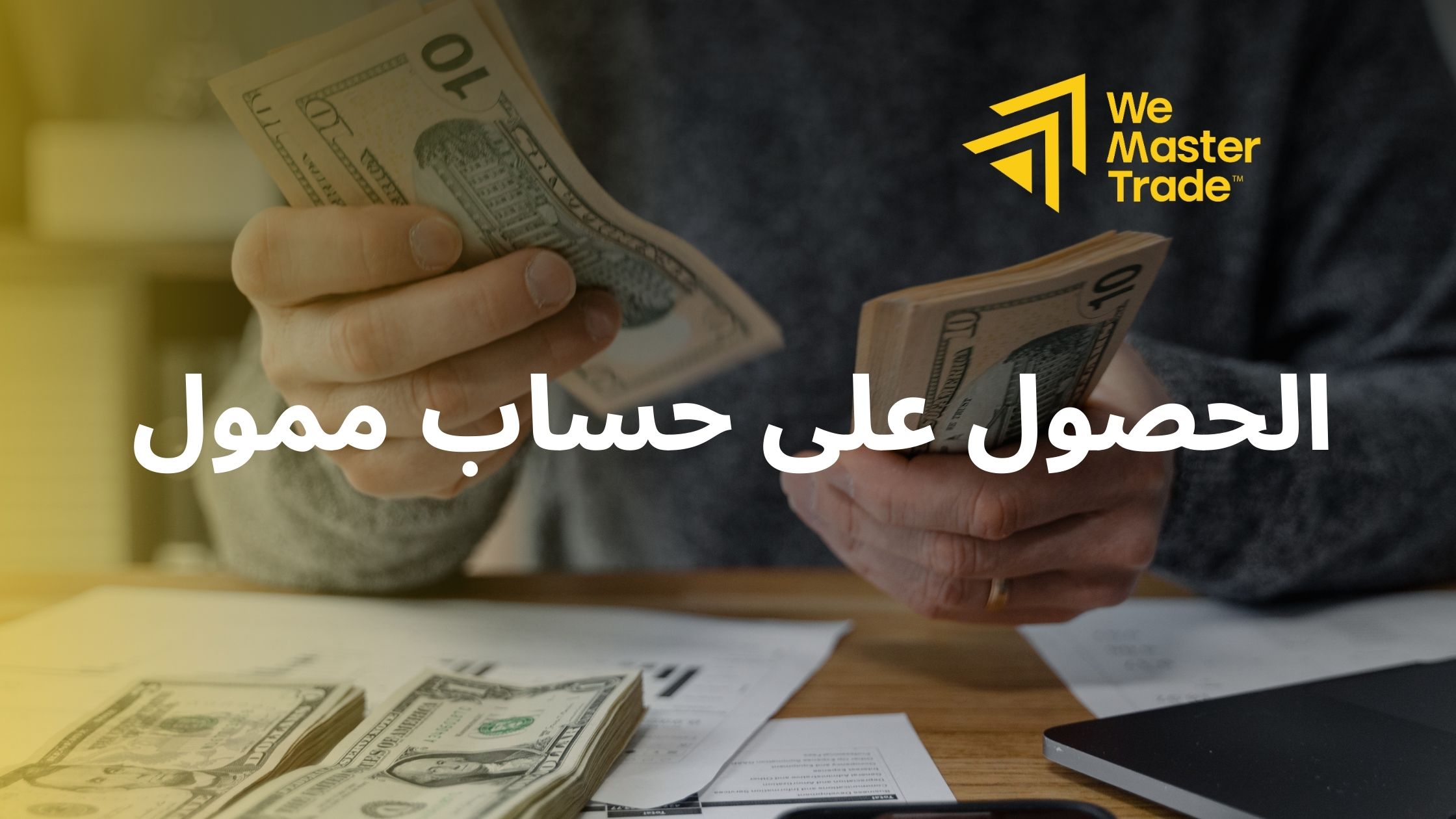 كيفية الحصول على حساب ممول من شركات البروب