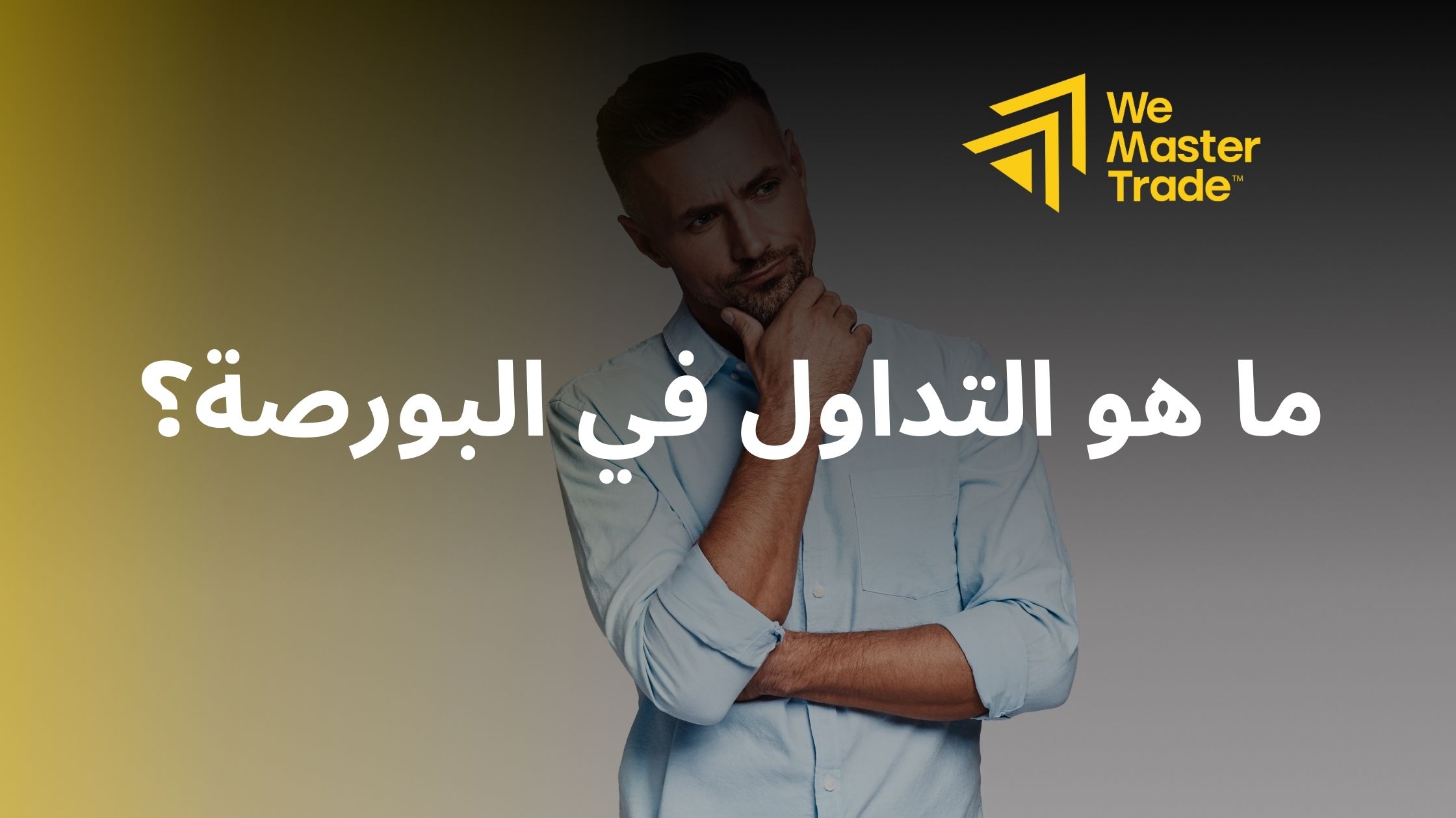 ما هو التداول في البورصة؟