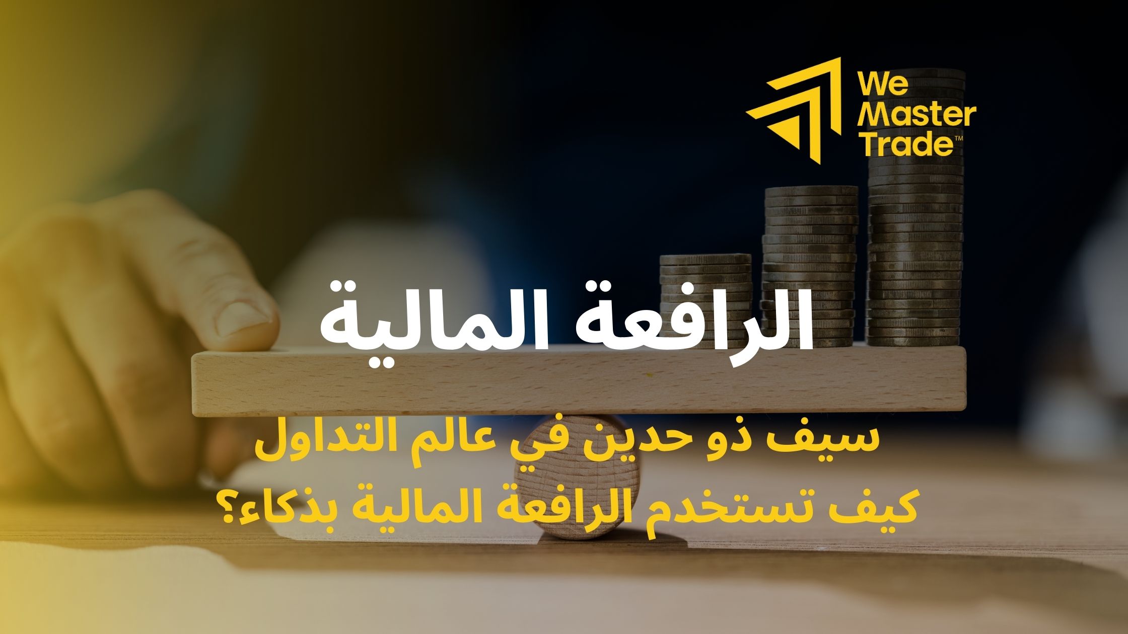 ما هي الرافعة المالية في التداول؟ وكيف تستخدمها بذكاء؟
