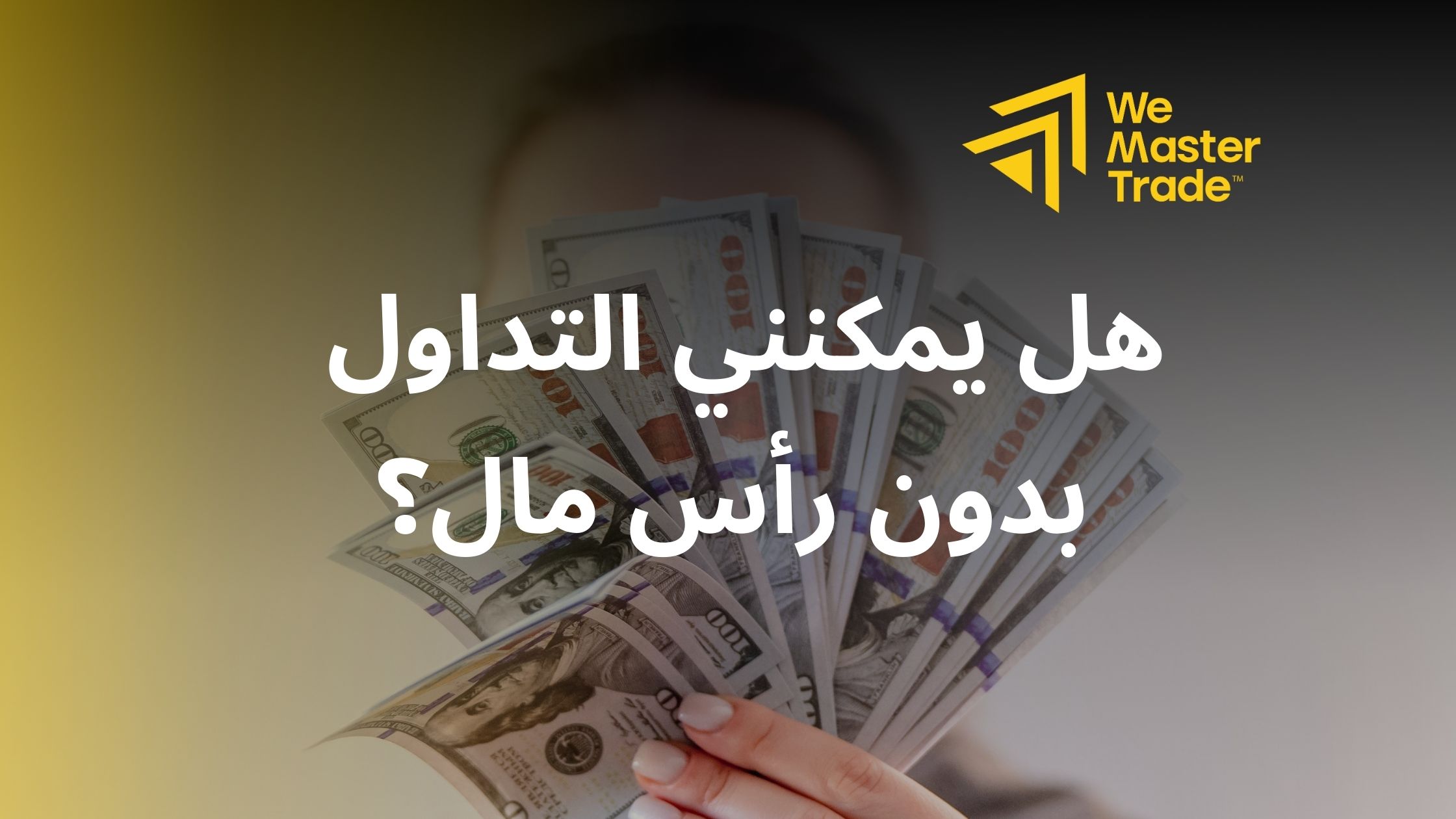 هل يمكنني التداول بدون رأس مال؟