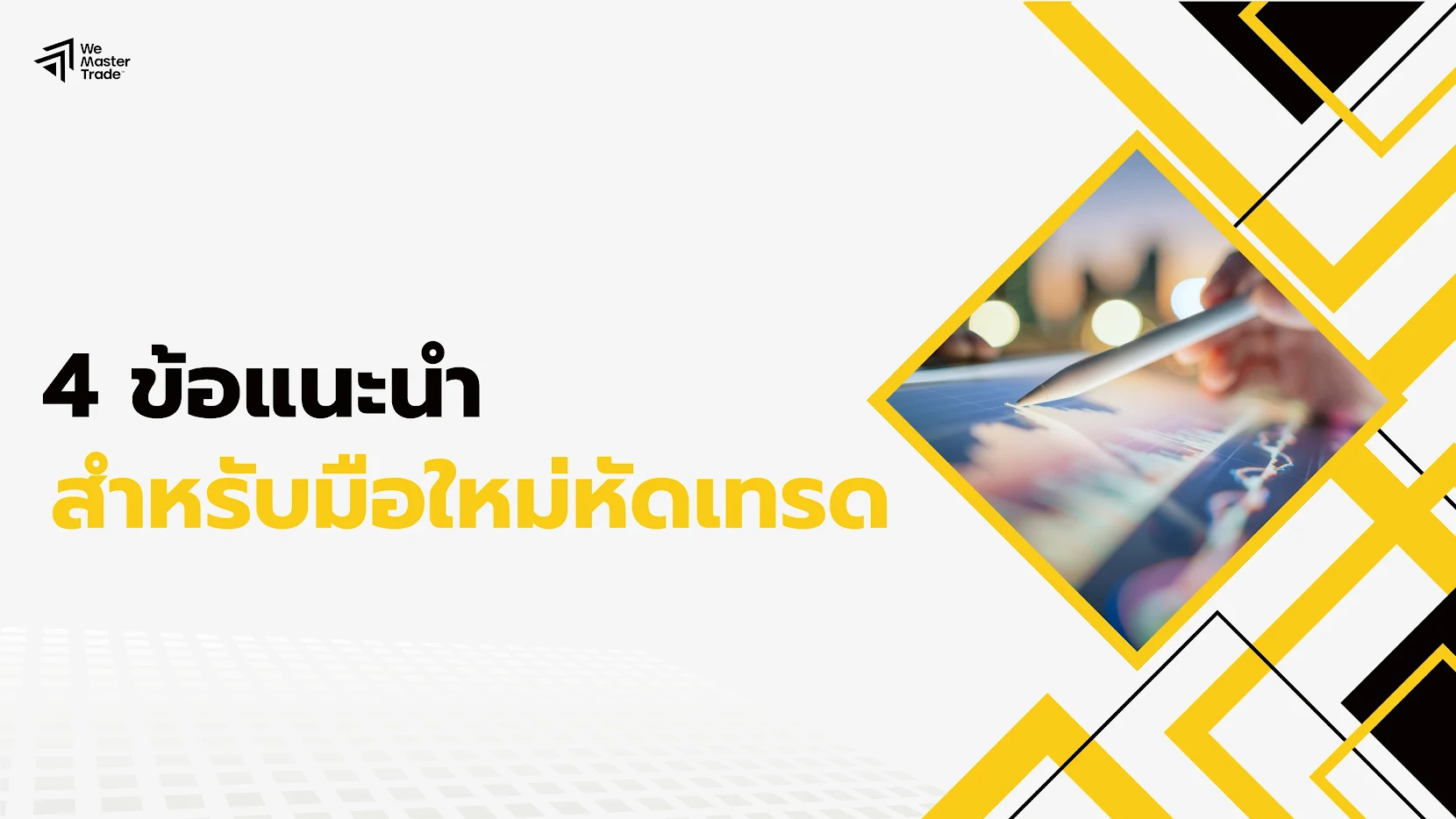 4 ข้อแนะนำมือใหม่หัดเทรดที่เทรดเดอร์ไทยไม่ควรพลาด ใช้ได้จริง