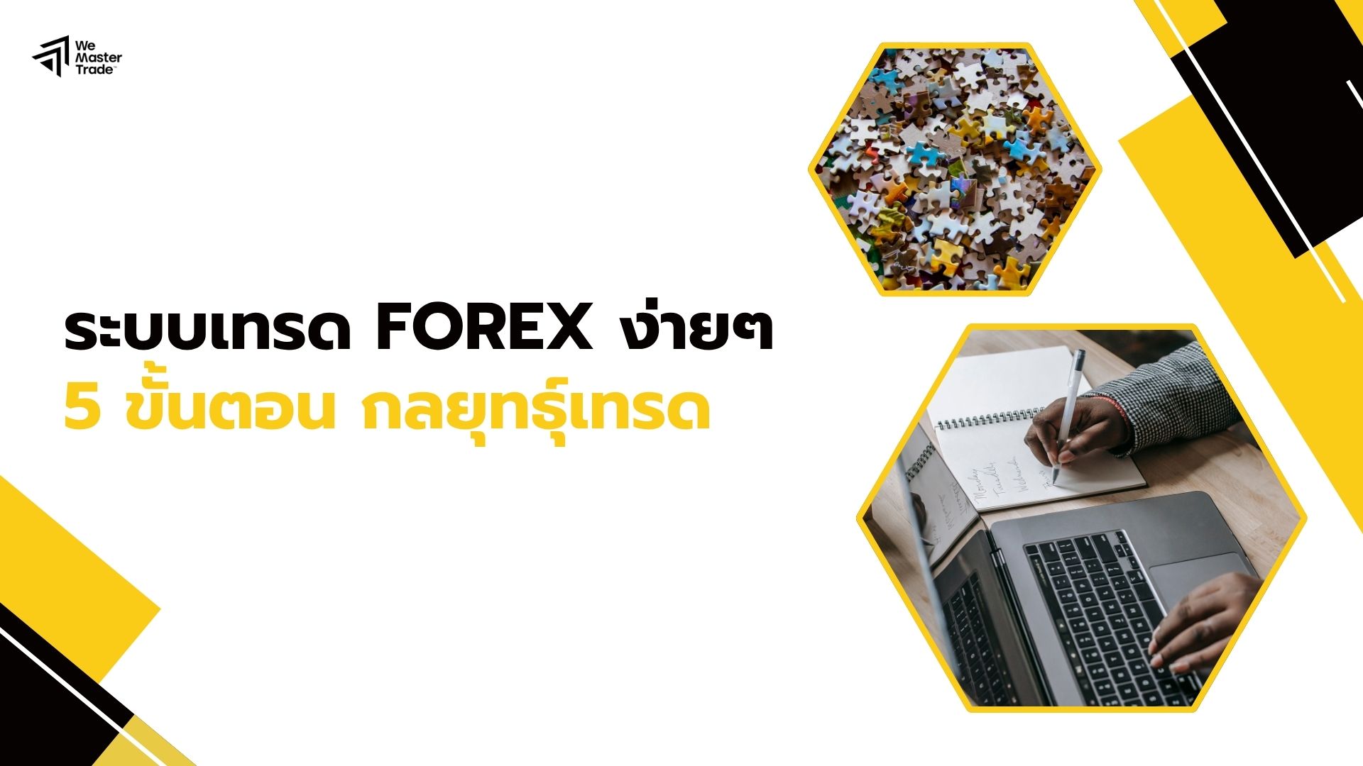 ระบบเทรด Forex 5 ขั้นตอน กลยุทธุ์เทรดเดอร์ไทยในปี 2025