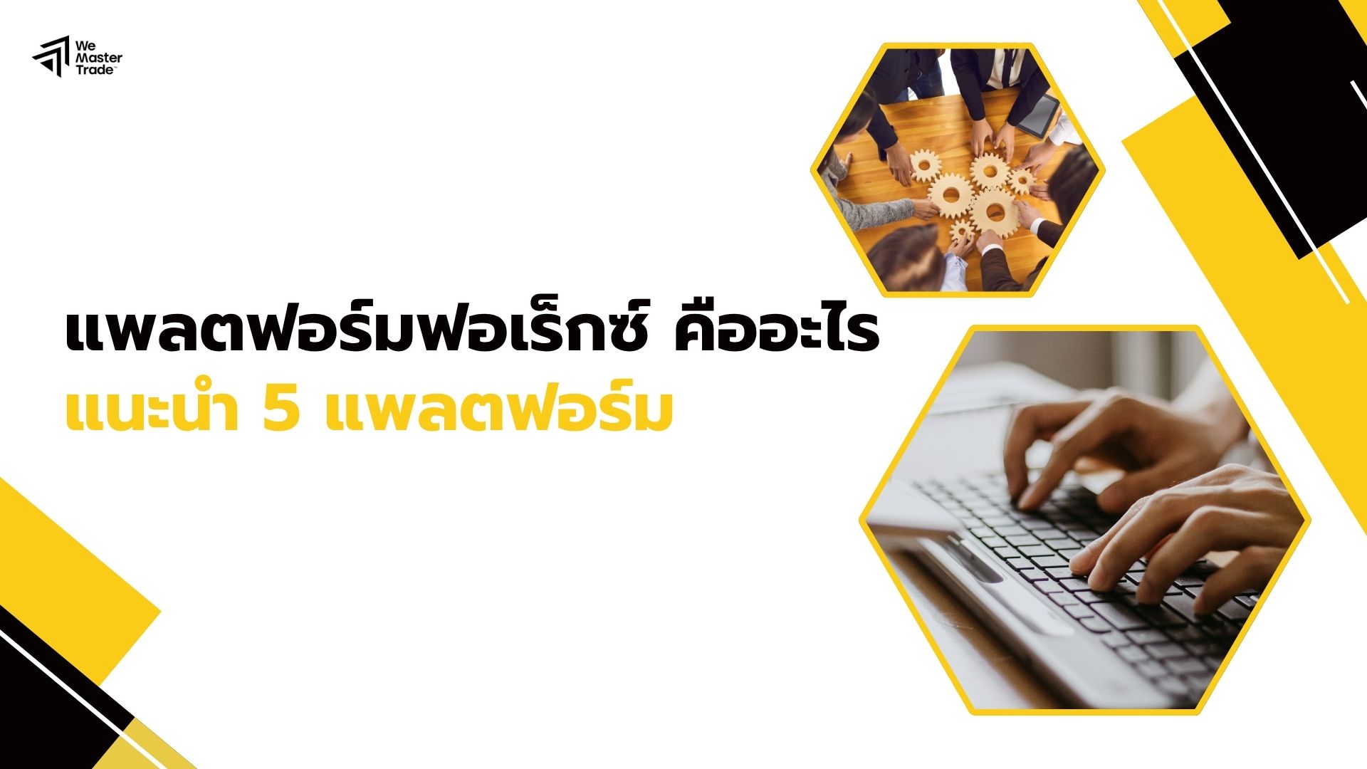 แพลตฟอร์มฟอเร็กซ์ คืออะไร แนะนำ 5 แพลตฟอร์มยอดนิยม