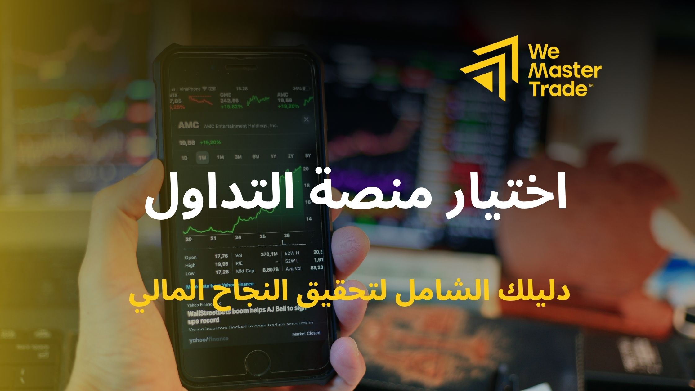 اختيار منصة التداول المثالية: دليلك الشامل لتحقيق النجاح في التداول