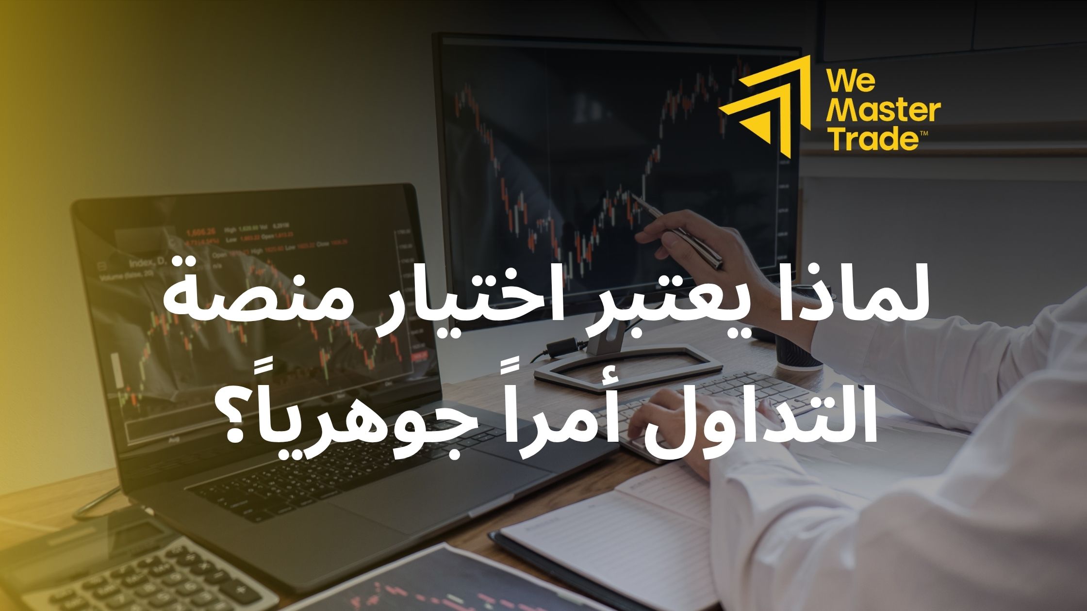 لماذا يعتبر اختيار منصة التداول أمراً جوهرياً؟