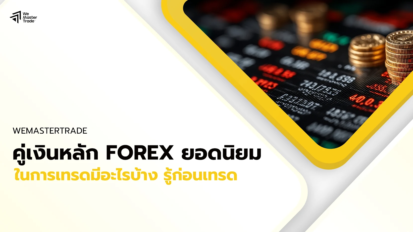 คู่เงินหลัก Forex ยอดนิยม ในการเทรดมีอะไรบ้าง รู้ก่อนเทรด