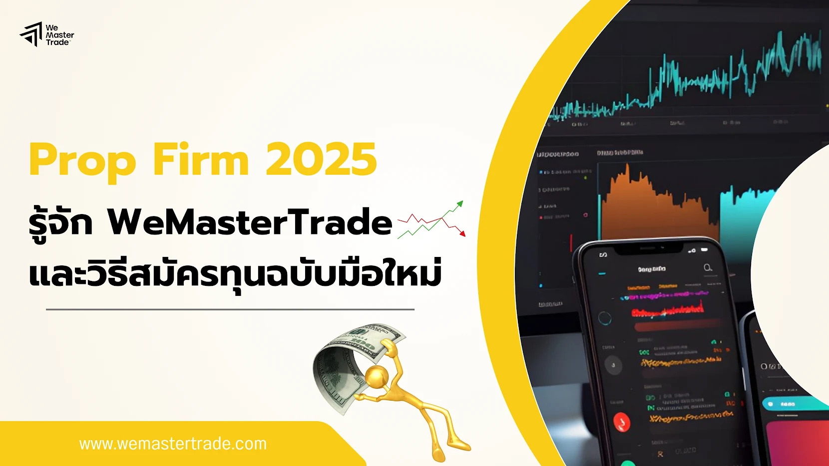 Prop Firm ในไทย ปี 2025 วิธีสมัครทุนฉบับมือใหม่